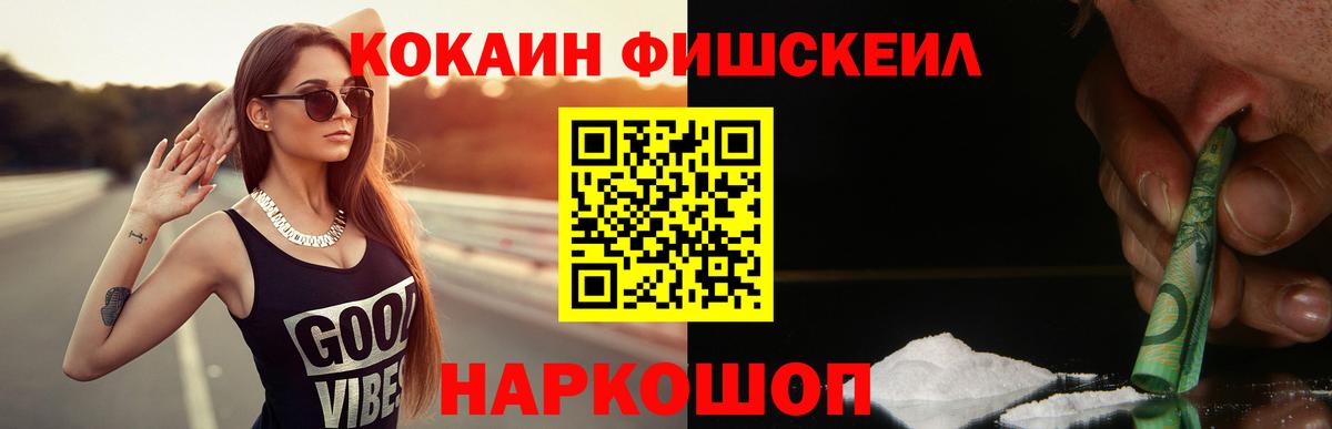 Cocaine FishScale  Вход с VPN  где можно купить наркотик  Cocaine Эквадор  Рубцовск 