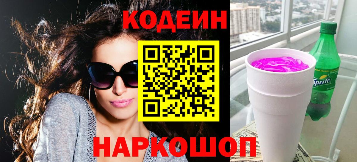 Кодеиновый сироп Lean Purple Drank  Codein напиток Lean (лин)  Вход с VPN  Рубцовск 