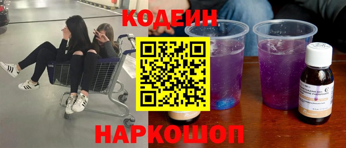 Кодеин напиток Lean (лин) Рубцовск